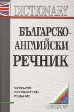 Българско-английски речник