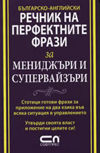 Българско-английски речник на перфектните фрази за мениджъри и супервайзъри