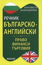 Българско-английски речник по право, финанси и търговия