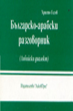 Българско-арабски разговорник
