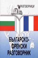 Българско-френски разговорник