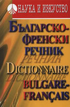 Българско-френски речник
