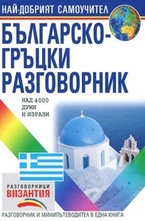Българско-гръцки разговорник