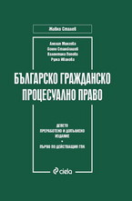 Българско гражданско процесуално право