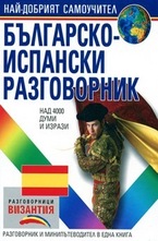 Българско-испански разговорник