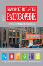 Българско-испански разговорник