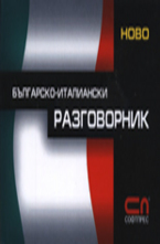 Българско-италиански разговорник
