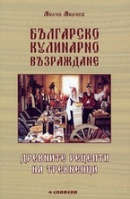 Българско кулинарно Възраждане