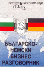 Българско-немски бизнес разговорник