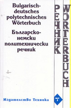 Българско-немски политехнически речник