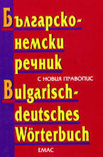 Българско-немски речник