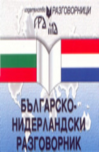 Българско-нидерландски разговорник