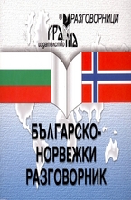 Българско-норвежки разговорник
