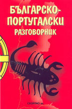 Българско-португалски разговорник