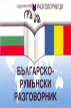 Българско-румънски разговорник