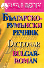 Българско-румънски речник