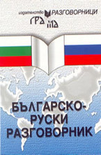 Българско-руски разговорник