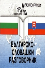 Българско-словашки разговорник