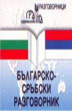 Българско-сръбски разговорник
