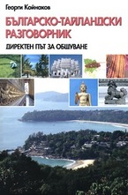 Българско-тайландски разговорник