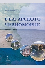 Българското Черноморие