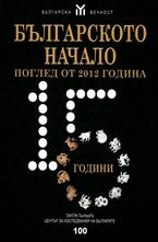 Българското начало поглед от 2012 година