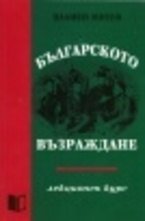 Българското възраждане. Лекционен курс