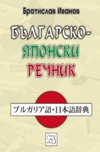 Българско-японски речник