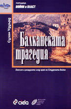 Балканската трагедия
