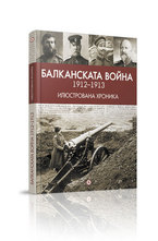 Балканската война 1912-1913 - Илюстрована хроника
