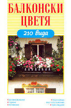 Балконски цветя