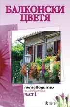 Балконски цветя, част 1