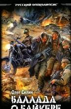 Баллада о байкере