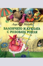 Балончето и куклата с розовата рокля