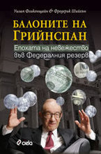 Балоните на Грийнспан