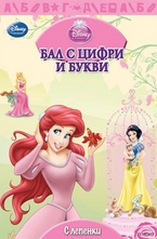 Бал с цифри и букви