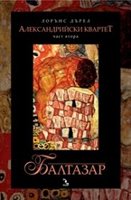 Балтазар, част 2