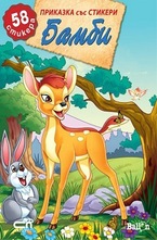Бамби - 58 стикера