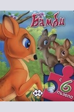 Бамби + 6 пъзела