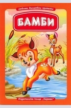 Бамби (Любими вълшебни приказки)