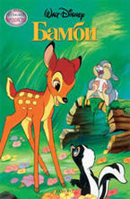 Бамби