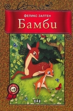 Бамби