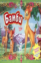 Бамби