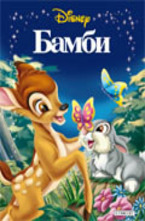 Бамби
