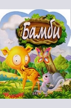 Бамби - книжка със стикери