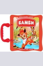 Бамби - книжка с дръжка