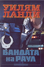 Бандата на Раул