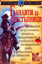 Бандити и престъпници