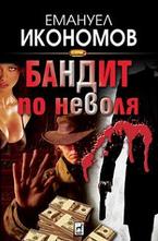 Бандит по неволя