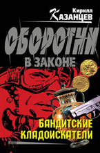 Бандитские кладоискатели